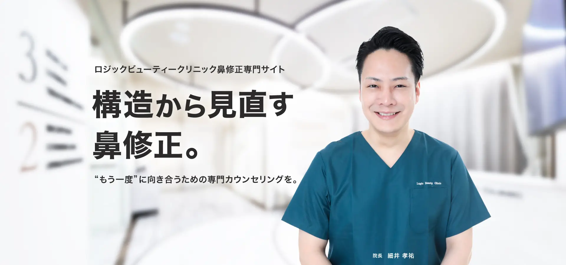 ロジックビューティークリニック鼻修正専門サイト