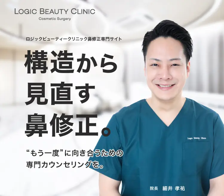ロジックビューティークリニック鼻修正専門サイト