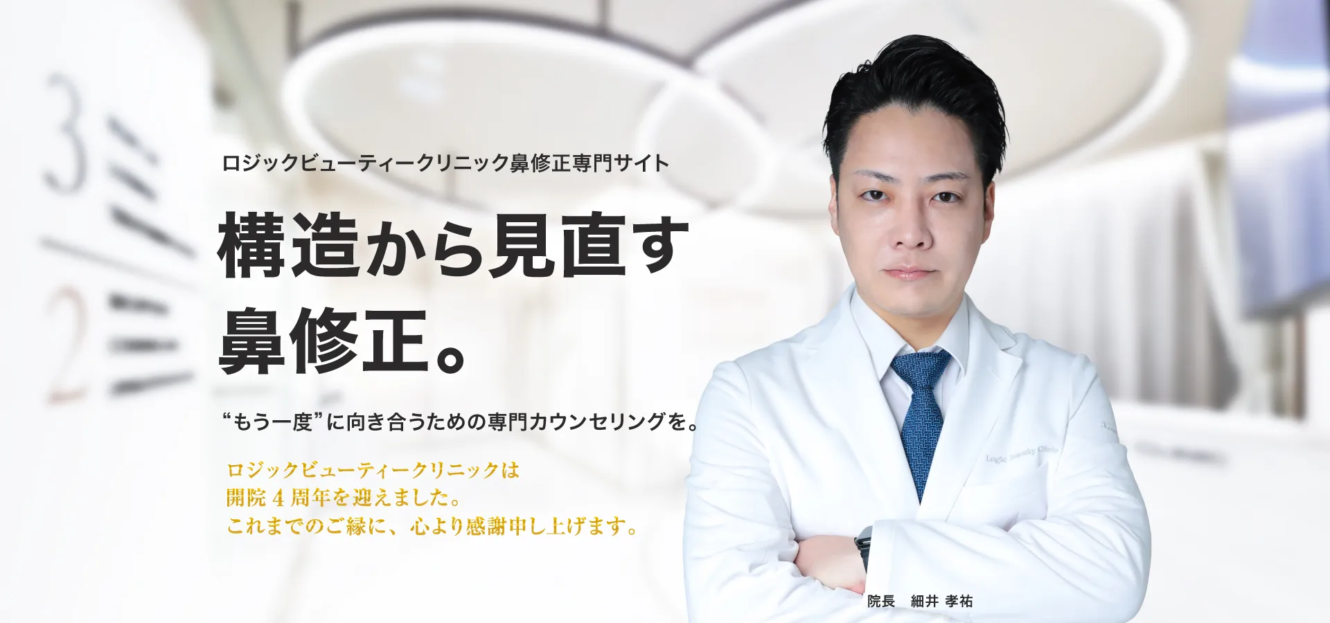 ロジックビューティークリニック鼻修正専門サイト