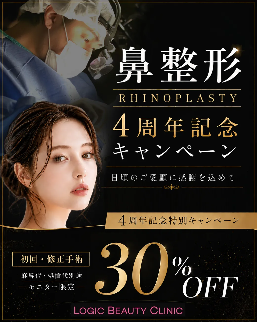 鼻整形キャンペーン