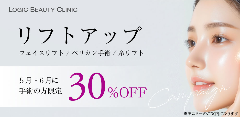 リフトアップ30%OFF