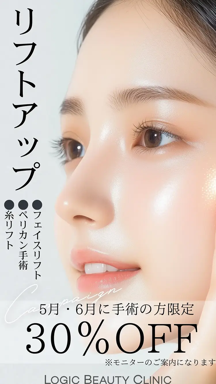 リフトアップ